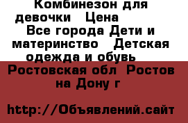 Комбинезон для девочки › Цена ­ 1 000 - Все города Дети и материнство » Детская одежда и обувь   . Ростовская обл.,Ростов-на-Дону г.